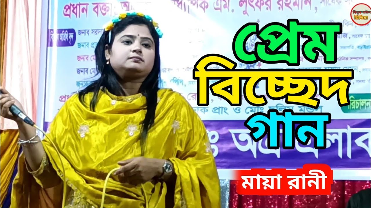 তোর লাগিয়া সব ছাড়িলাম কণ্ঠশিল্পী মায়া রানী Jhinuk baull media 2025 viral bicched gaan 
