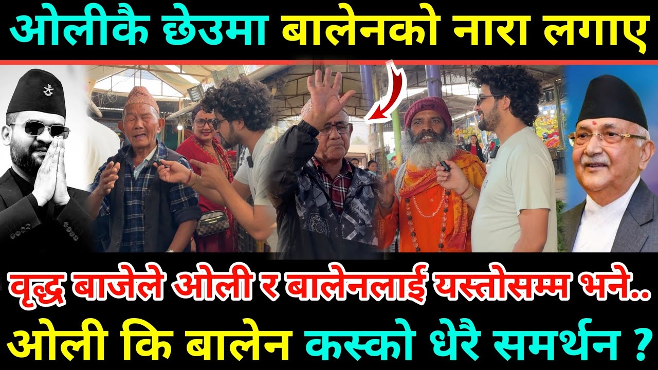 बालेनको पक्षमा उभिए वृद्ध बुबा/बजारमा नसोचेको क्रेज/Balen भन्दै नारा लगाए/हर्क साम्पाङलाई सम्झिए 