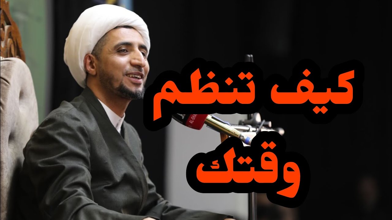 د. الشيخ علي المياحي| كيف تنظم وقتك في حياتك.