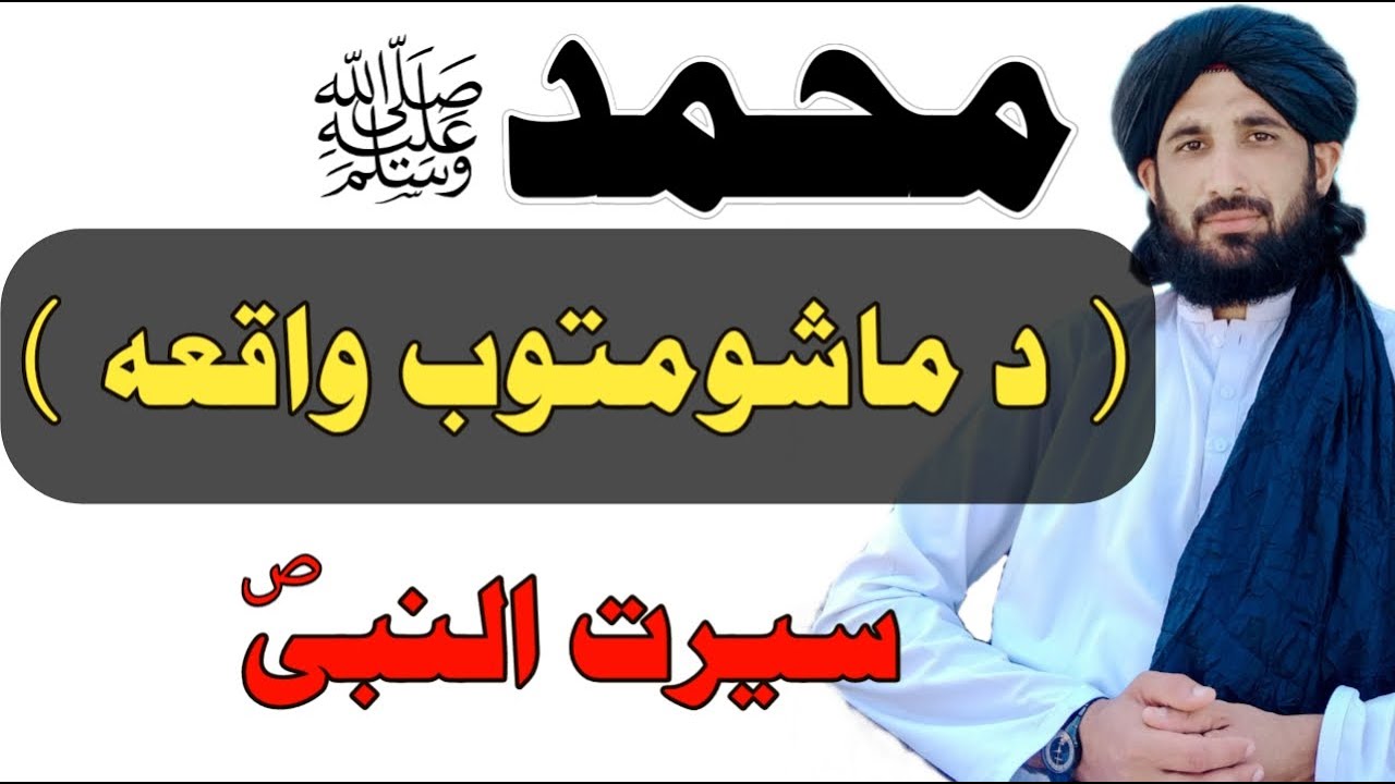 د نبی علیہ السلام د ماشومتوب قصہ || Maulana Hashmi Seb