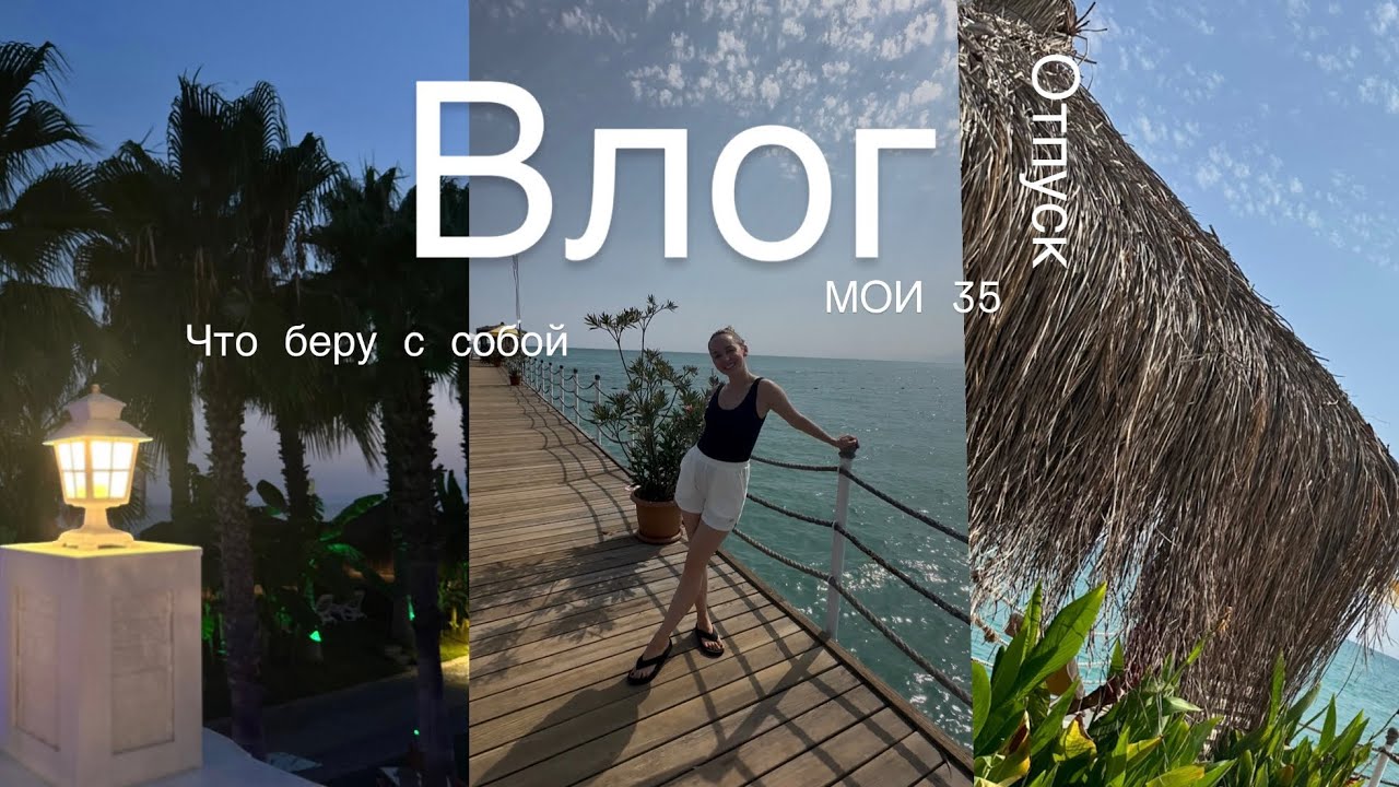 Летний влог 🌞 Что беру в отпуск + мои 35 🎉 Бюджетный Dyson?! 😍