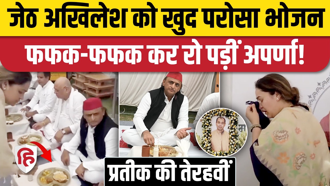 Prateek Yadav Terahvi: Akhilesh Yadav को Aparna Yadav ने परोसा भोजन, रो पड़ी अपर्णा | Dimple Yadav