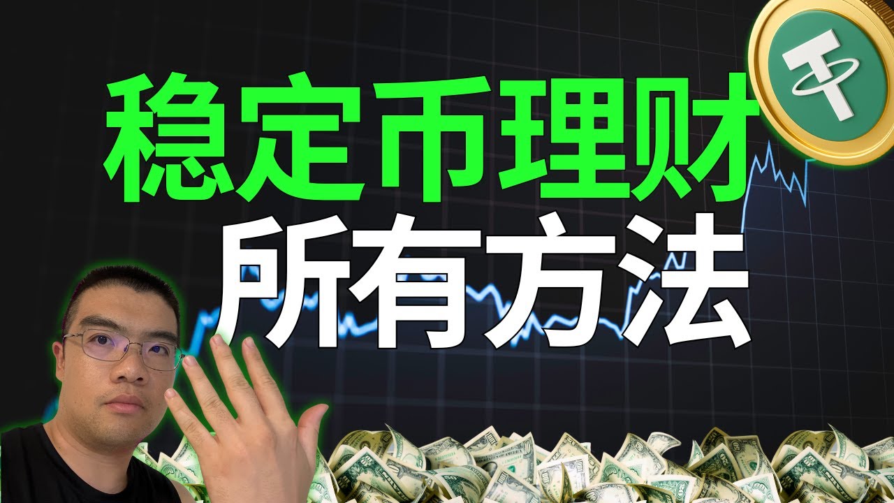 稳定币理财，所有方法汇总（USDT USDC USDE BFUSD RWUSD）｜利润高风险低