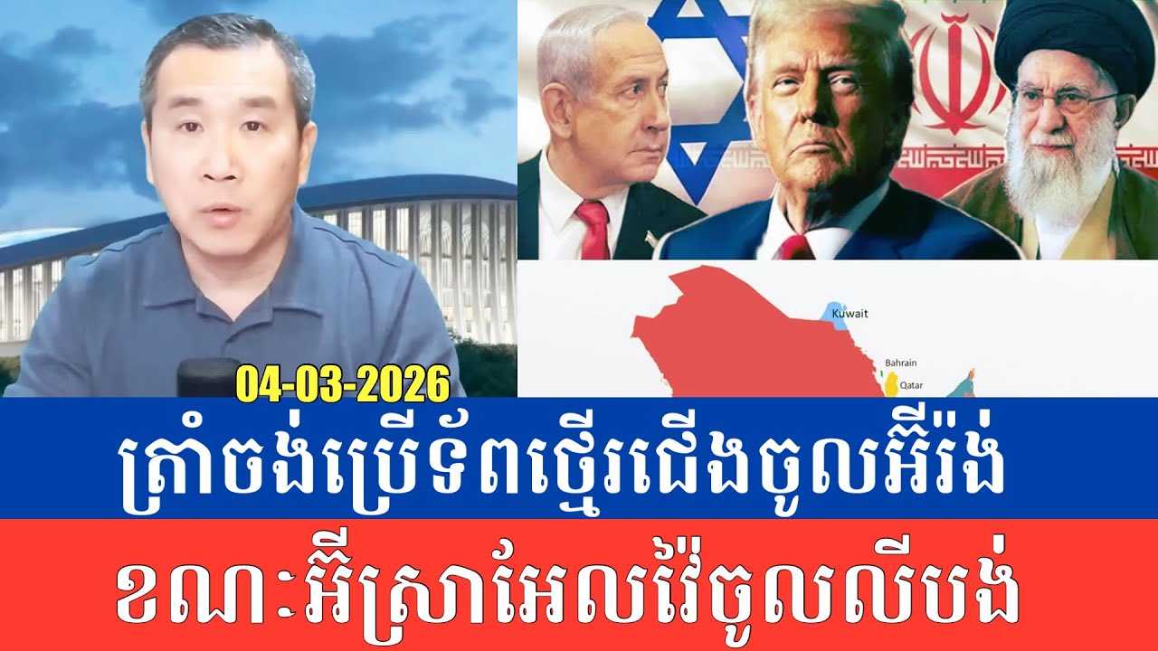 Men Kimseng Live Talk Show| សង្រ្គាមអ៊ីរ៉ង់អូសបន្លាយពេលយូរ ប៉ះពាល់ខ្លាំងដល់តម្លៃប្រេងនៅកម្ពុជា