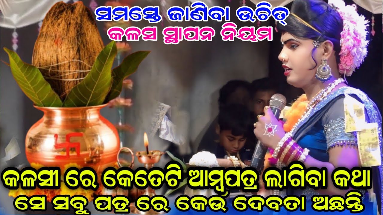 ଆମ୍ବପତ୍ର ରେ କାହିଁକି କଳସସ୍ଥାପନ କରାଯାଏ #Maa Benjaren dandanurty chindaguda Ramakant radha@RupeshMedia1