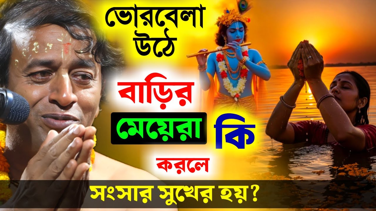 বাড়ির মেয়েরা ভোরবেলা উঠে কি করলে সংসার সুখের হয় ? প্রদীপ পালের নতুন তত্ত্বকথা [Pradip Pal Kirtan]