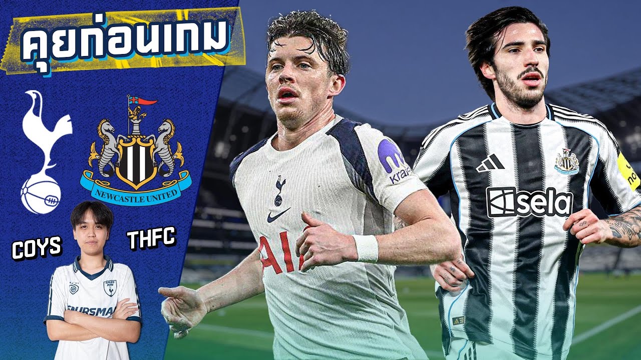 คุยก่อนเกม : สเปอร์ส พบ นิวคาสเซิ่ล นักเตะเจ็บเพิ่มอีกแล้ว!! | SpursMan