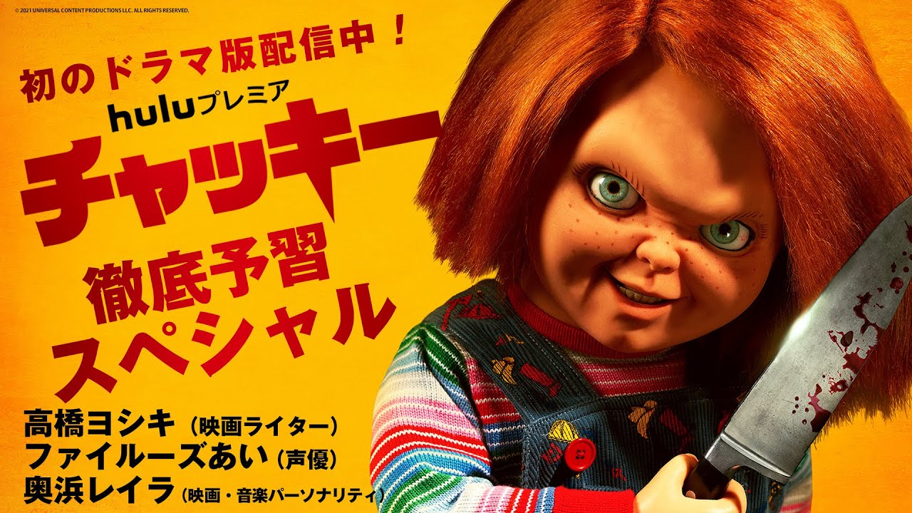 ドラマ『チャッキー』徹底予習スペシャル　Huluプレミアにて配信直前！