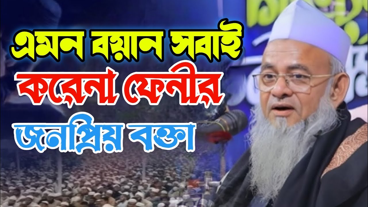 এমন বয়ান সবাই করেনা || মাওলানা - ফরিদ আল মোবারক || নোয়াখালীতে সম্পুর্ণ নতুন ওয়াজ 