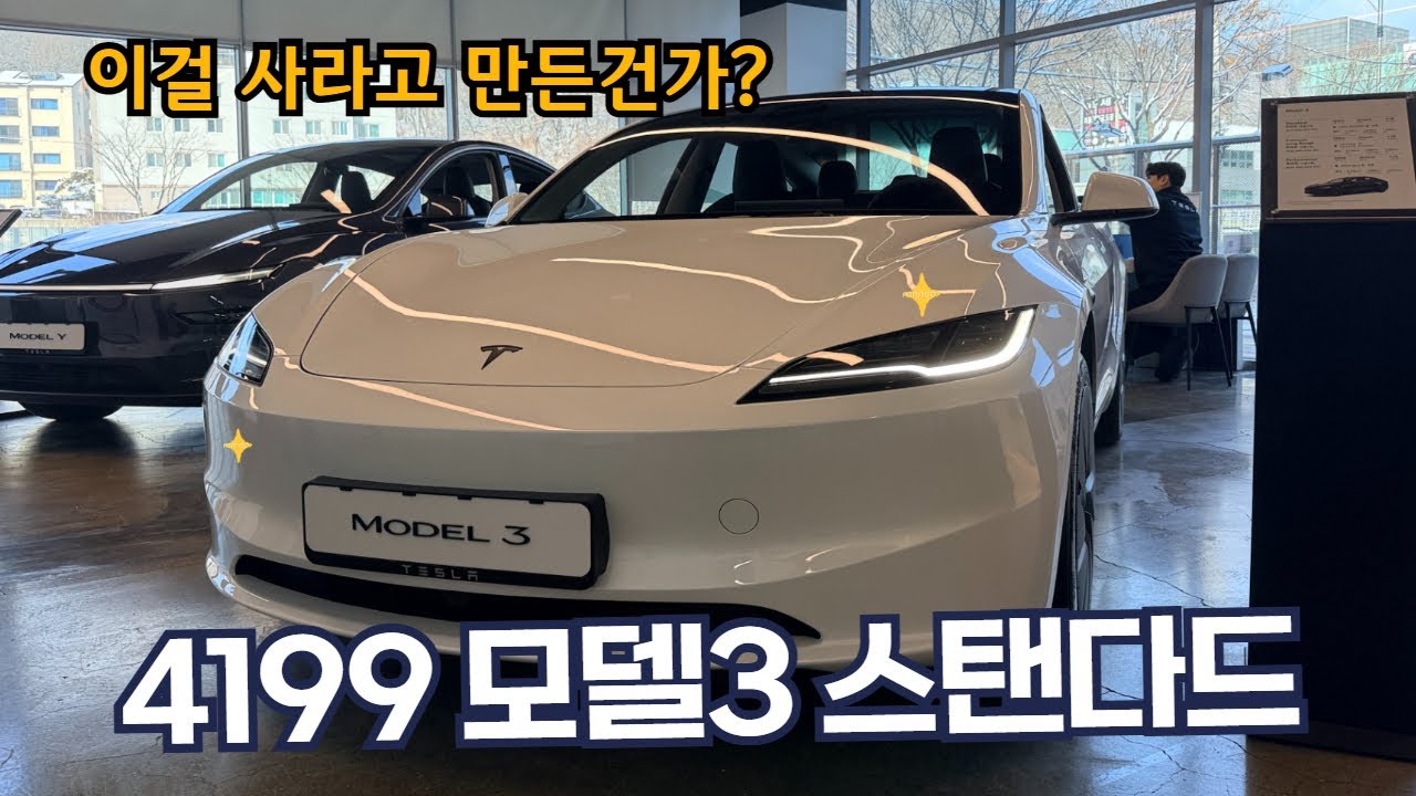 모델3 스탠다드 직접 보고 왔습니다 - 모델3는 진짜 가성비가 맞을까?