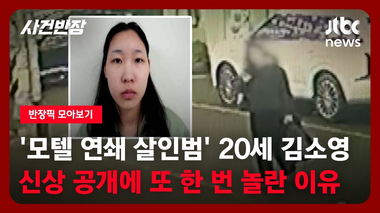 [반장픽 모아보기] '모텔 연쇄 살인범'은 20세 김소영…신상 공개에 또 한 번 놀란 이유 / JTBC 사건반장
