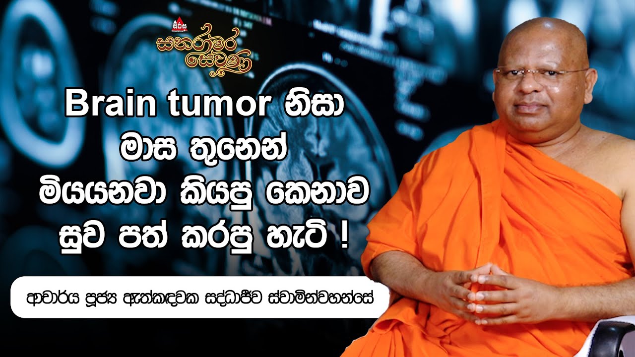 Brain Tumor නිසා මාස තුනෙන් මියයනව කියපු කෙනාව සුව පත් කරපු හැටි | Sanaramara Sewana #sirasafm