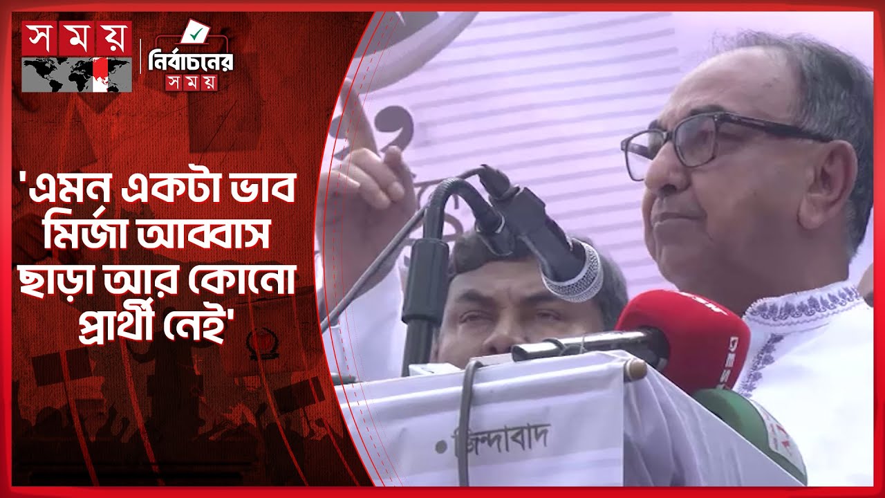 বিএনপির সামনে কেউ টিকতে পারবে না: মির্জা আব্বাস | Mirza Abbas | Dhaka 18 | Somoy TV