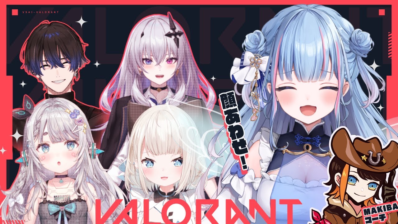 【VALORANT】V最顔合わせ！！！！【碧依さくら】