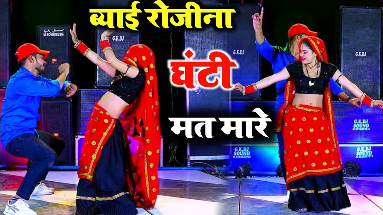 राजस्थानी DJ धमाका ~ ब्याई रोजिना घंटी मत मारे ll Rajsthani dj Hit Song !! Dancer Sushil Torda