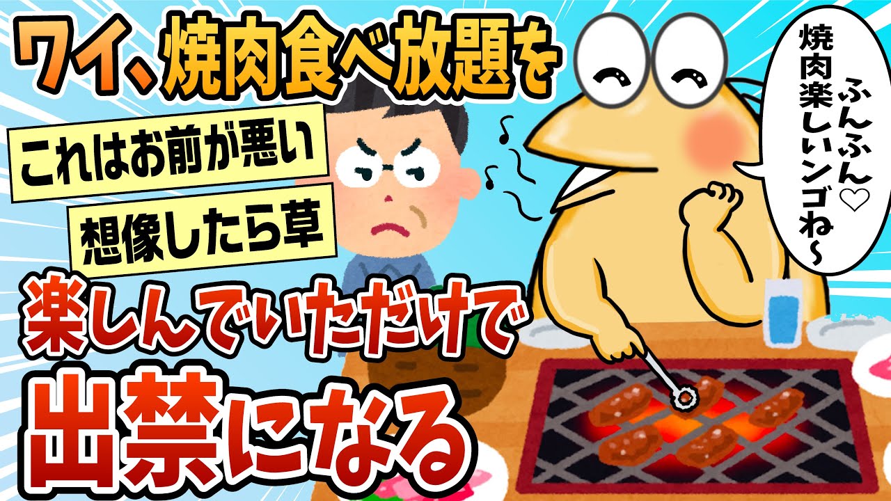 【2ch面白スレ】ワイ悪くないよな？焼肉チェーン店出禁になったんやが【ゆっくり解説】