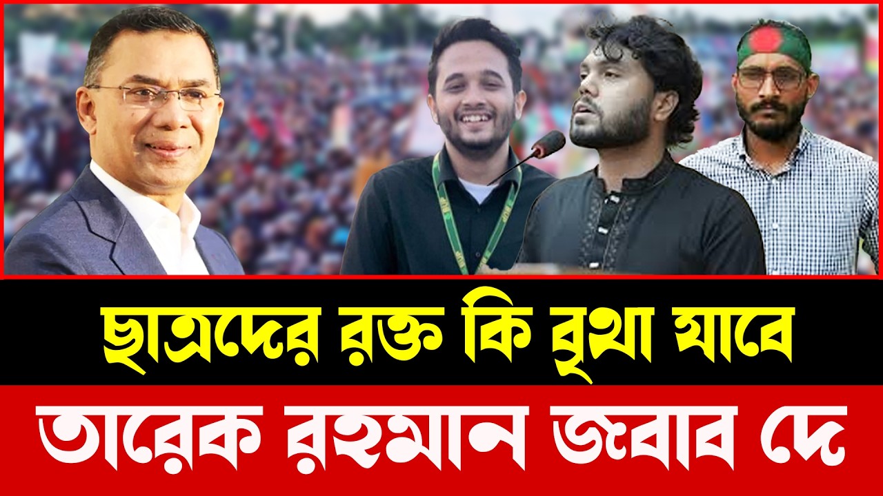 শহীদের রক্ত কি বৃথা যাবে? ছাত্র আন্দোলনের ভবিষ্যৎ নিয়ে দেশজুড়ে প্রশ্ন!