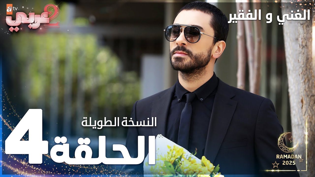 مسلسل الغني و الفقير | الحلقة 4 | النسخة الطويلة | Zengin ve Yoksul | مدبلج