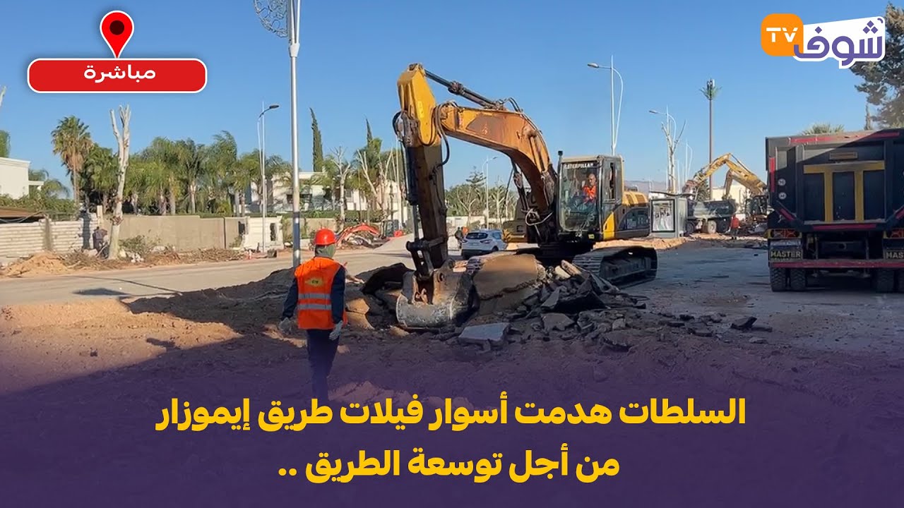 السلطات هدمت أسوار فيلات طريق إيموزار من أجل توسعة الطريق .. شوفو كيف ولاو دايرين