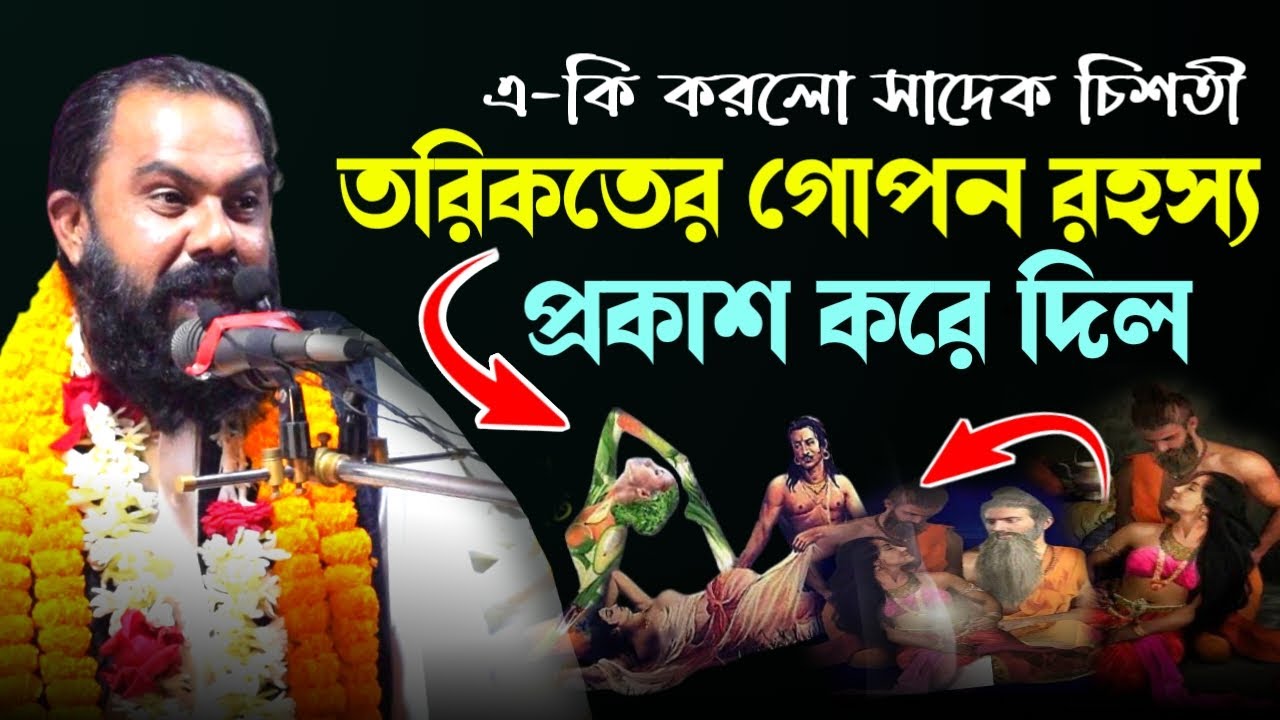 তরিকতের গোপন আলাপন প্রকাশ করে দিল সূফী সাদেক আলী চিশতী || torikoter gopon alapon || Gulam tv online