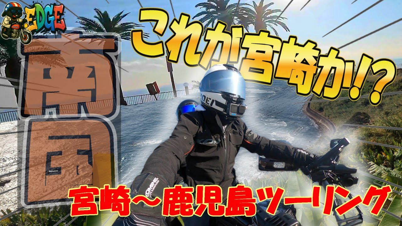 フェリーで行く2泊3日九州宮崎～鹿児島ツーリング旅スタート！【日南フェニックスロード】