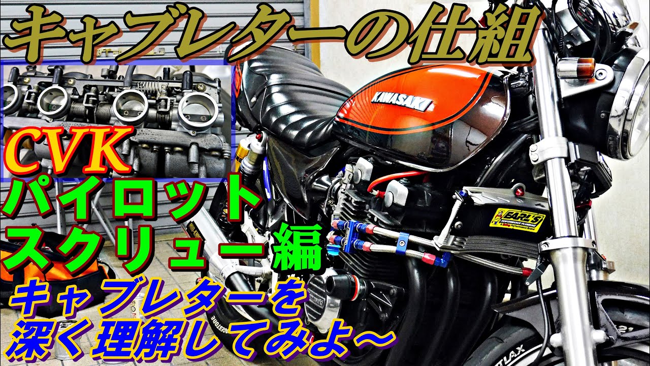CVKキャブ　パイロットスクリューの深堀　カワサキ　ゼファー400　ゼファーχ　キャブレターの仕組み
