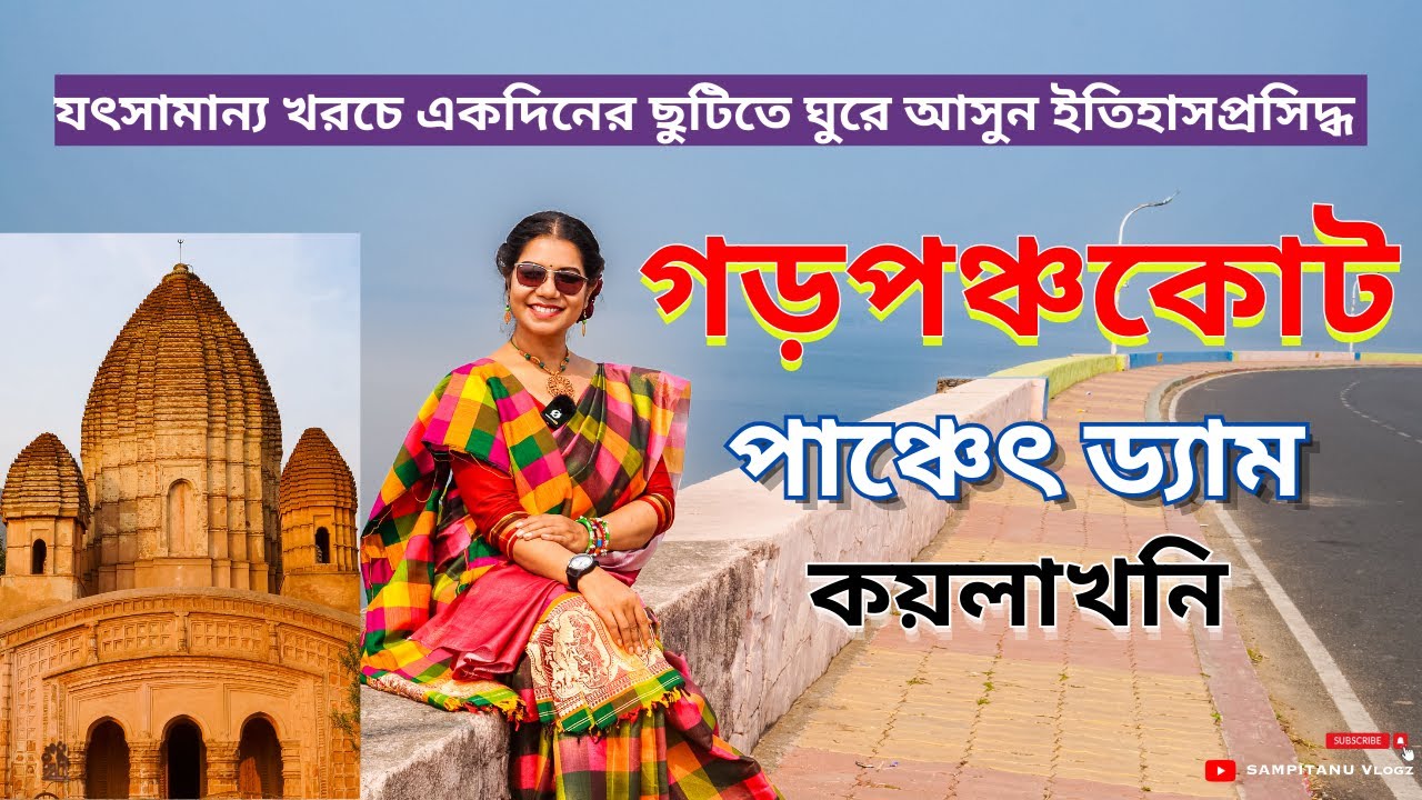 গড়পঞ্চকোট - পাঞ্চেৎ ড্যাম ভ্রমণ গাইড 🏰 Garhpanchakot Tour 🛕 Panchet Dam 🏞️ Colliery 🗿 Snake Park 🐍