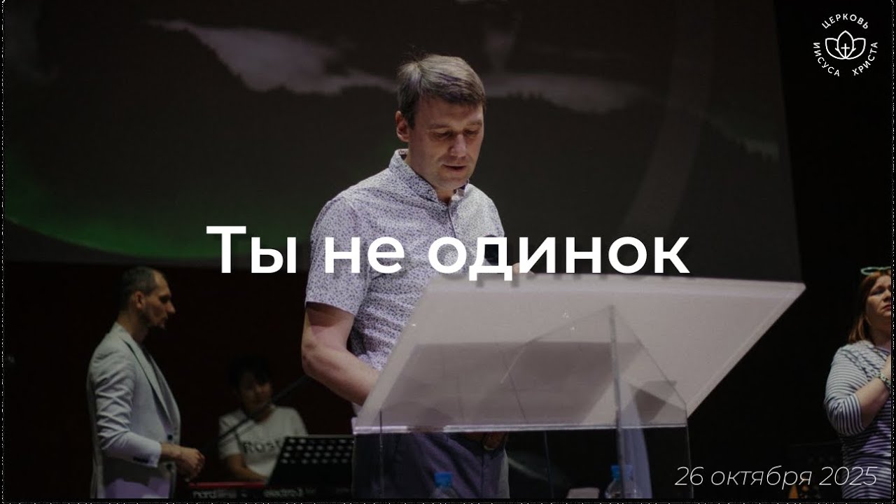 Ты не одинок / Виталий Остяков (26.10.25)