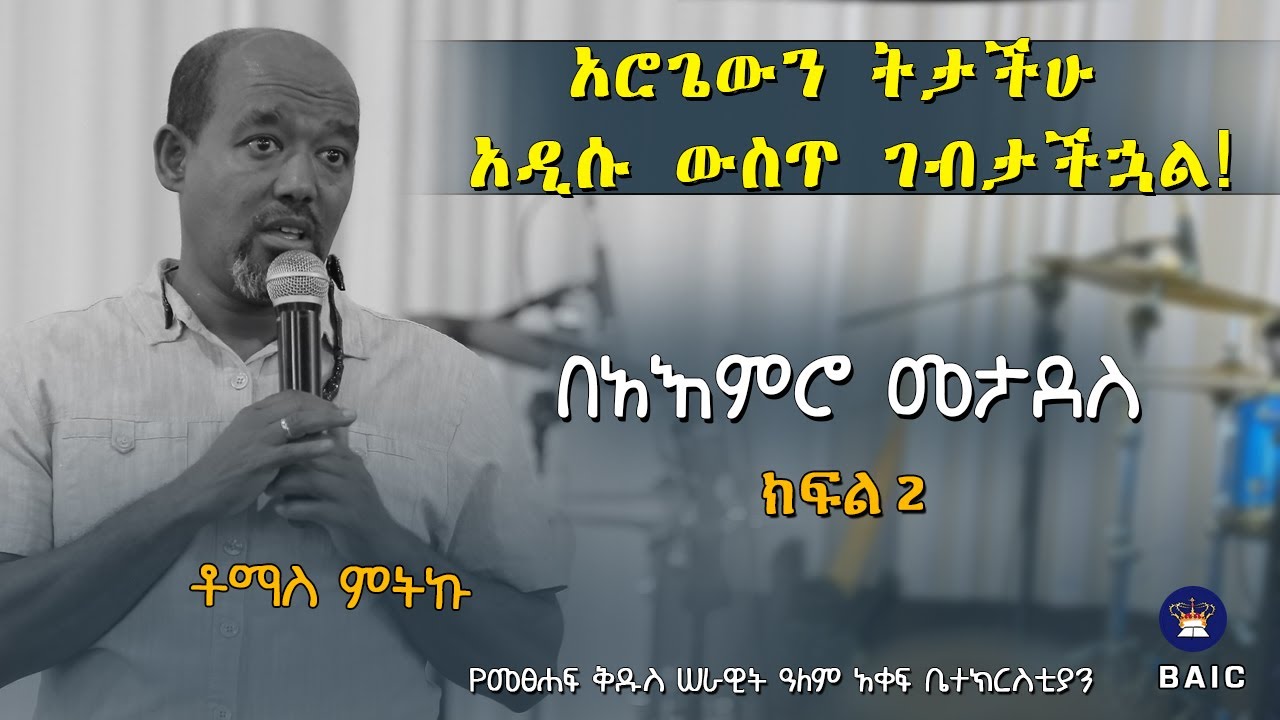 አሮጌውን ትታችሁ አዲሱ ውስጥ ገብታችኋል ! በአእምሮ መታደስ - ክፍል 2 - ቶማስ ምትኩ