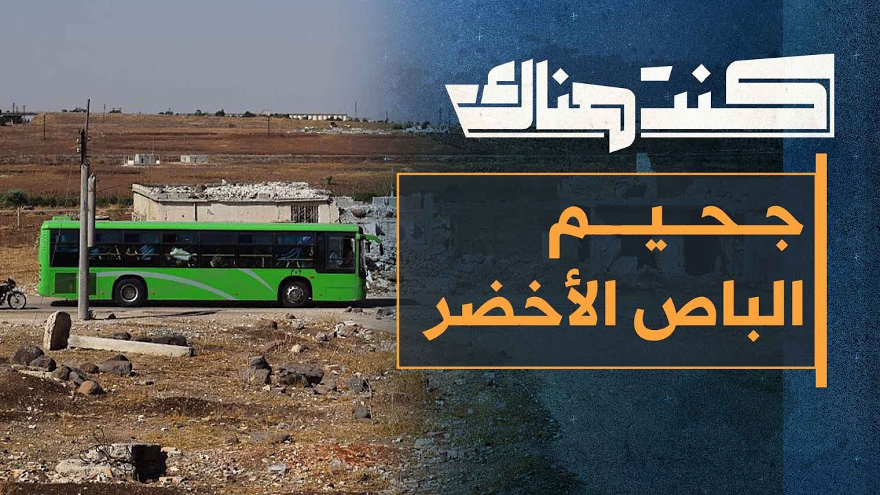 الباص الأخضر... خفايا التهجير القسري في سوريا وقصص يرويها الضحايا لأول مرة │ كنت هناك