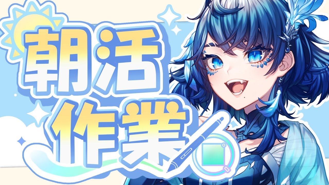 【朝活/お絵描き作業】＃19  塗り作業！！！！！【セルフ受肉VTuber/静寧】