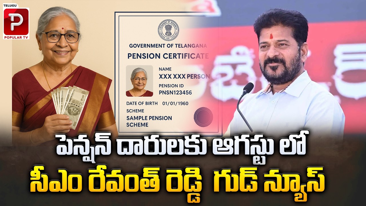 Big Relief for Pensioners! Revanth Reddy Announces Good News for August! | Telugu Popular TV