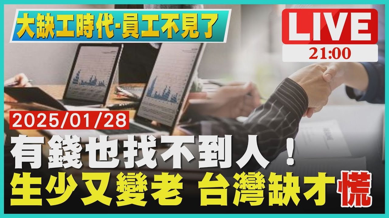 【大缺工時代-員工不見了】有錢也找不到人！ 生少又變老 台灣缺才「慌」