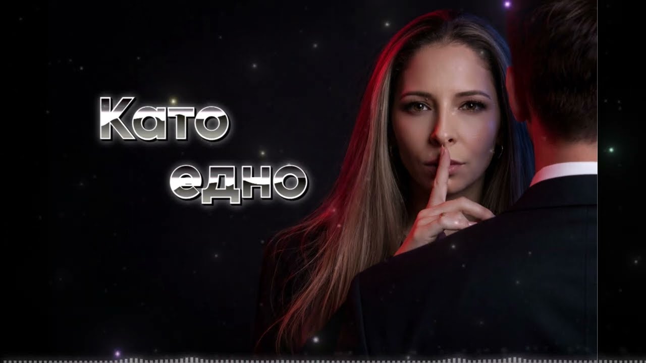 КАТО ЕДНО