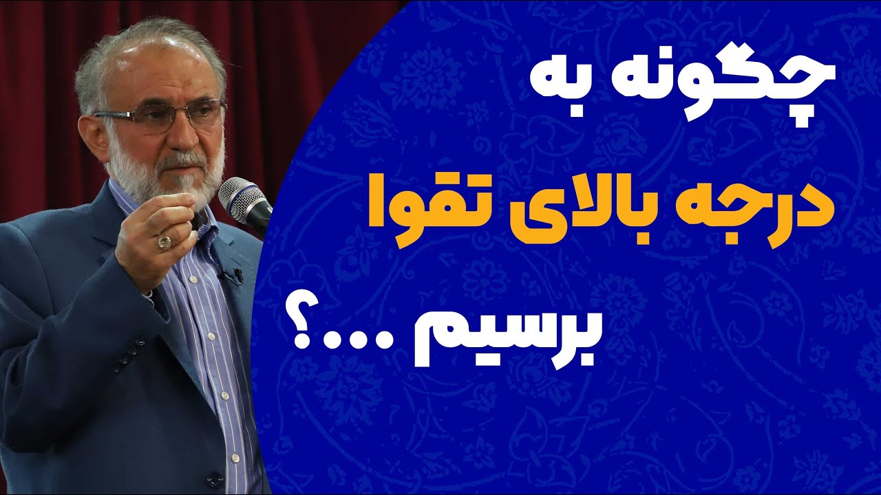 چگونه به درجه بالای تقوا برسیم؟