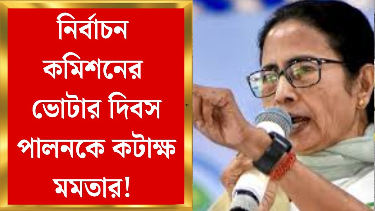 West Bengal SIR News | SIR-হয়রানি নিয়ে নির্বাচন কমিশনের ভোটার দিবস পালনকে কটাক্ষ Mamata-র