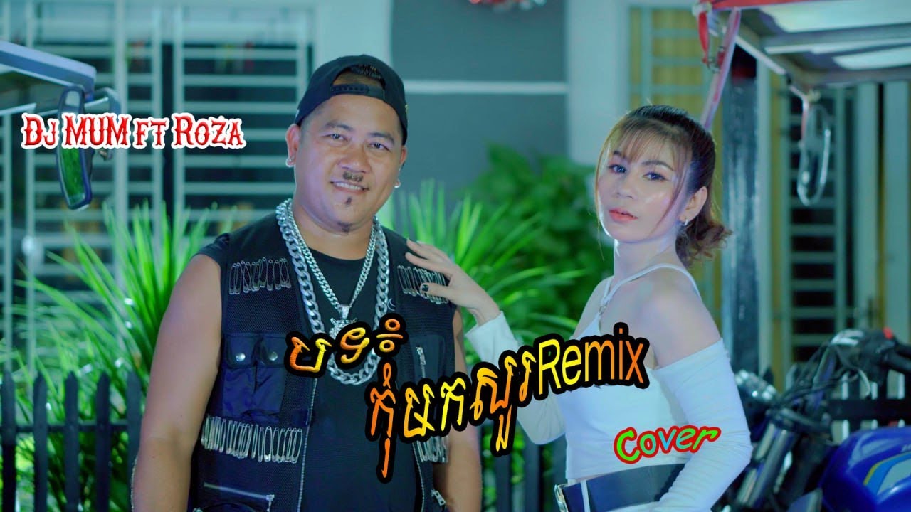 កុំមកសួរREMIX-DJ MUM FT ROZA-[ OFFICIAL FULL MV ] Cover
