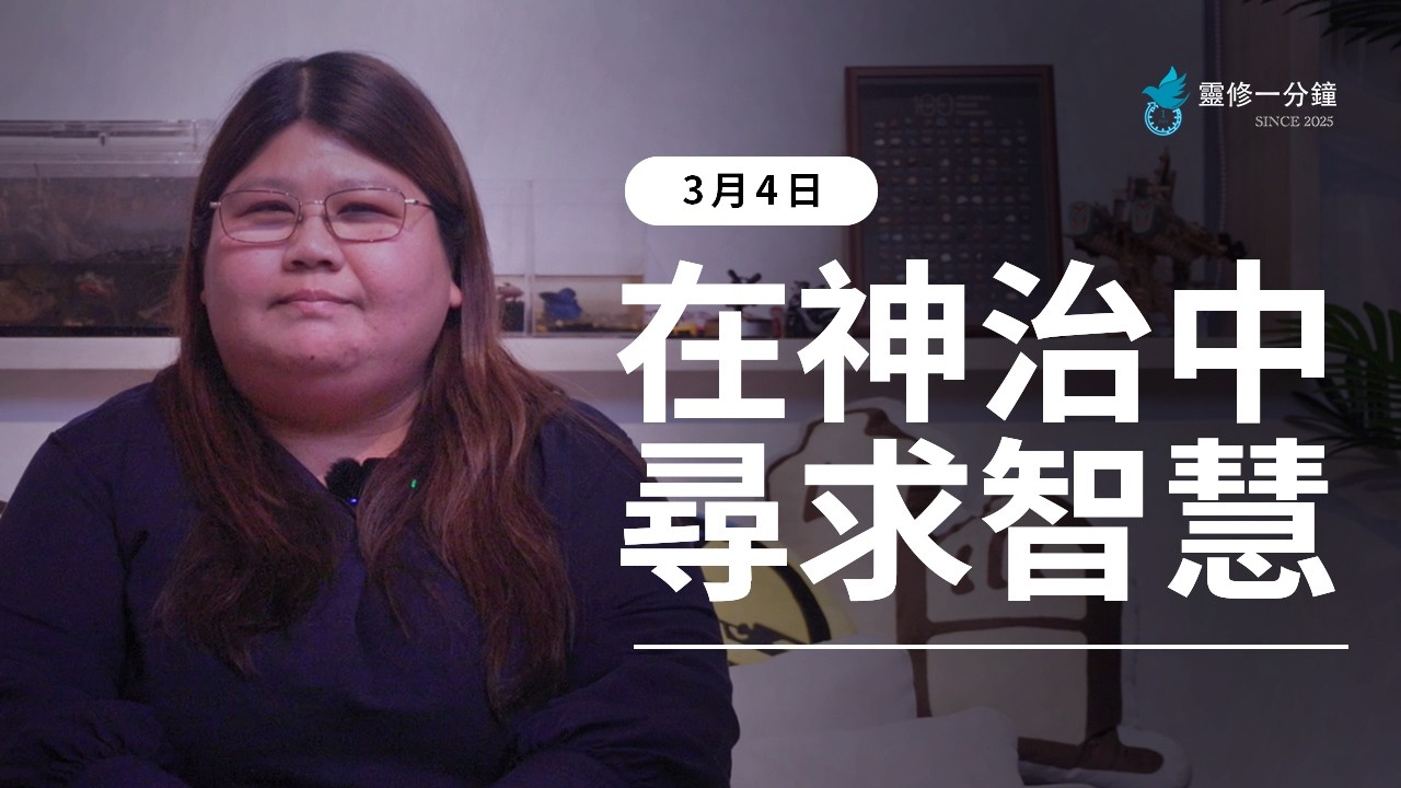 0304 在神治中尋求智慧