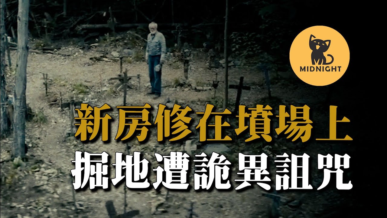 搬家後家人頻繁出事，神秘老人告知詭異真相，美國南部的知名詛咒