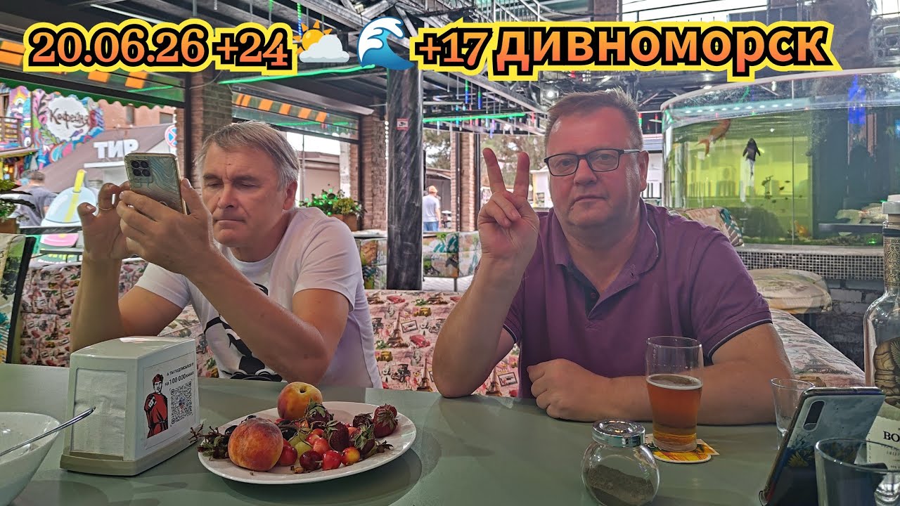 20.06.26 +25🌞🌊+17 в 7 утра!  Грин бар. Дивноморское. Чёрное море