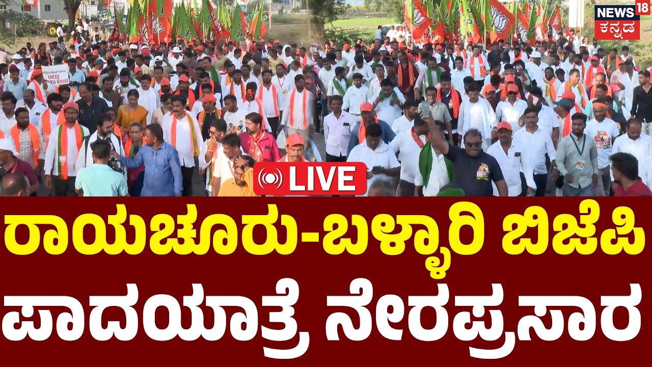 LIVE: BJP Raichur To Ballari Padayatra : ರಾಯಚೂರಿನಿಂದ ಬಳ್ಳಾರಿವರೆಗೆ ಬಿಜೆಪಿ ಪಾದಯಾತ್ರೆ ನೇರಪ್ರಸಾರ : N18L