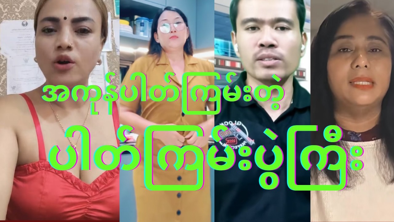 ပရဟိတ NUG CRPH တော်လှန်ရေးနဲ့ပါတ်သက်တာတွေအကုန်ပါတိကြမ်းပြီ