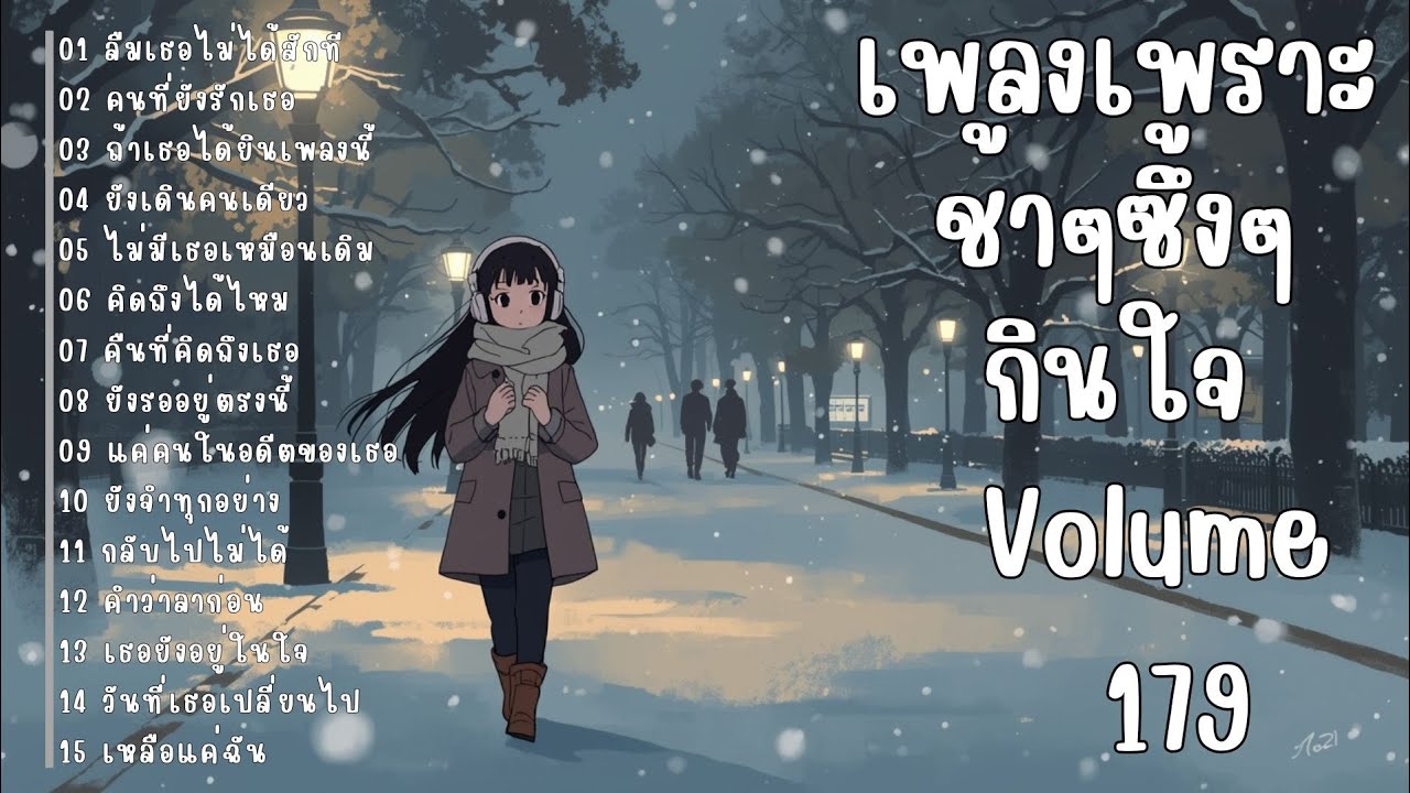รวมเพลงรักเศร้า ฟังแล้วน้ำตาซึม | เพลงซึ้งๆ บาดใจ | ชุดที่179