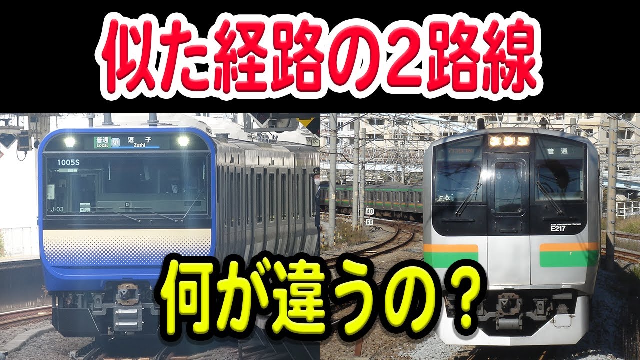 【経路は似てる】東海道線と横須賀線、実際には何が違うの？歴史を交えて解説【JR東日本】
