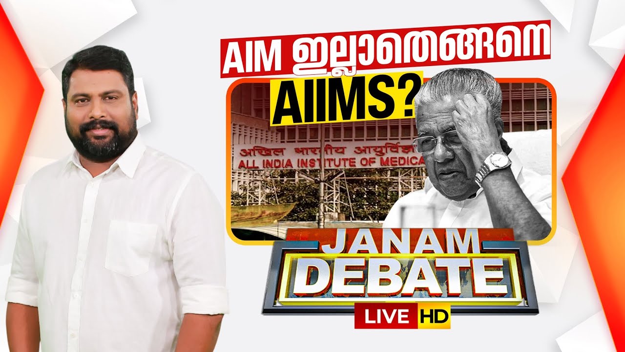 Janam Debate LIVE: AIM ഇല്ലാതെങ്ങനെ AIIMS? | Union Budget 2026 | CM Pinarayi Vijayan | VS Krishnaraj
