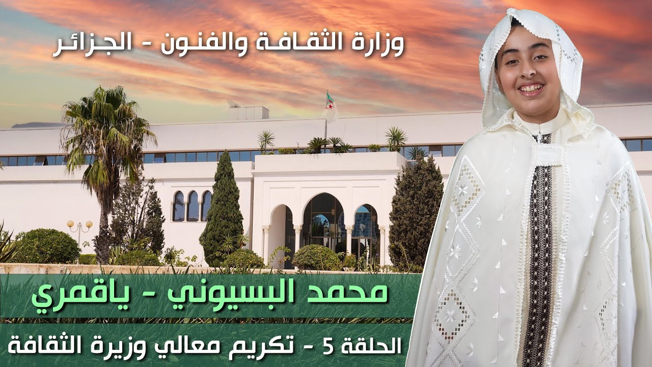 محمد البسيوني | برنامج يا قمري | الحلقة 5 - تكريم معالي وزيرة الثقافة والفنون