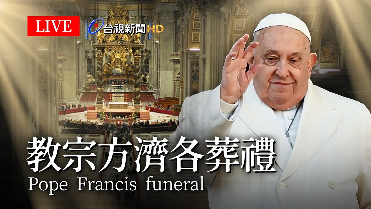 【完整公開】LIVE 教宗方濟各葬禮｜Pope Francis funeral