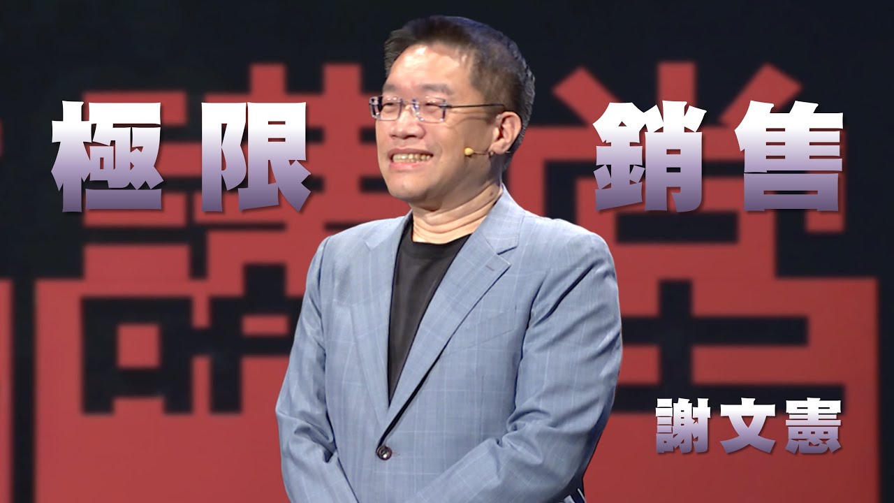 極限銷售，打造個人品牌｜種四棵樹，贏得信任感｜謝文憲｜人文講堂｜完整版 20250719