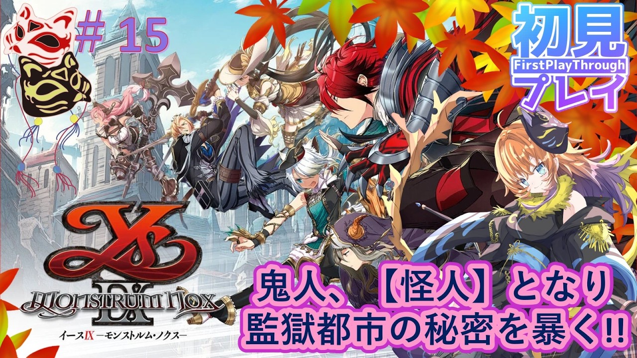【イース ix monstrum nox】よく死亡する鬼！【初見プレイ】#15
