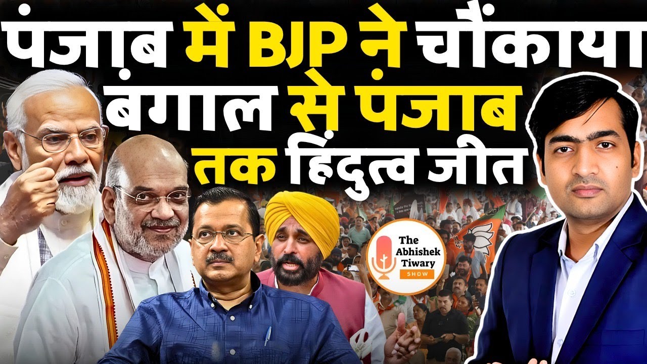 'Punjab Election Result 2026' &ldquo;BJP&rdquo; ने चौकाया | बंगाल से बांग्लादेश तक जय श्री राम | Abhishek Tiwary